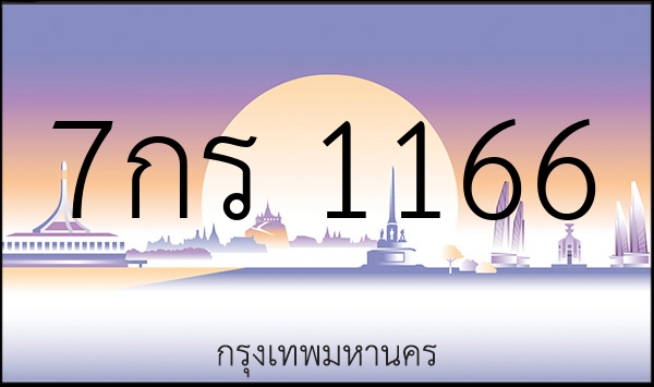 7กร 1166